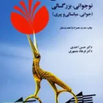 روان شناسی رشد نوجوانی بزرگسالی احدی آینده درخشان