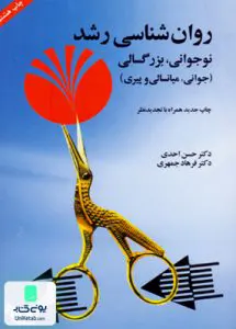 روان شناسی رشد نوجوانی بزرگسالی احدی آینده درخشان