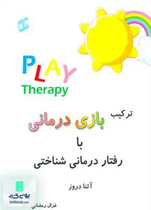 ترکیب بازی درمانی با رفتار درمانی شناختی غزال رمضانی وانیا