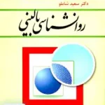 روانشناسی بالینی سعید شاملو رشد