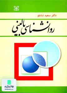 روانشناسی بالینی سعید شاملو رشد
