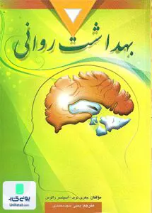 بهداشت روانی اثر یحیی سید محمدی نشر ارسباران