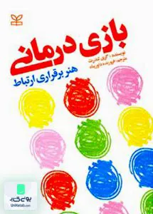 بازی درمانی هنر برقراری ارتباط داورپناه رشد