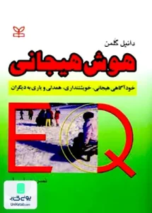 هوش هیجانی دانیل گلمن نسرین پارسا رشد