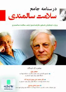 درسنامه جامع سلامت سالمندی آثار سبحان