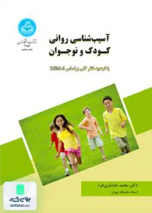 آسیب شناسی روانی کودک و نوجوان خدایاری فرد دانشگاه تهران