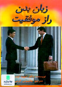 زبان بدن راز موفقیت کرمی مهر جالینوس