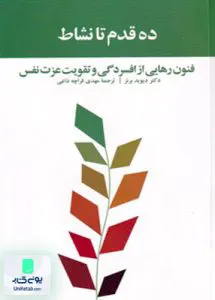ده قدم تا نشاط اثر دیوید برنز ترجمه مهدی قراچه داغی نشر آسیم