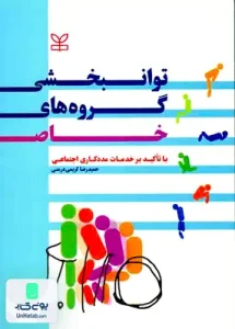 توانبخشی گروه های خاص حمیدرضا کریمی درمنی رشد