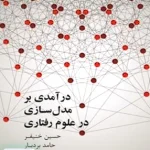 در آمدی بر مدل سازی در علوم رفتاری علمی و فرهنگی