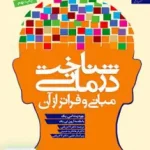 شناخت درمانی مبانی و فراتر از آن دانژه