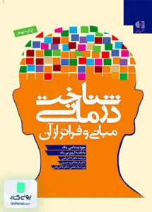 شناخت درمانی مبانی و فراتر از آن دانژه