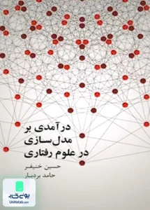 در آمدی بر مدل سازی در علوم رفتاری علمی و فرهنگی