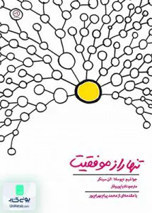 تنها راز موفقیت پوروقار تعالی