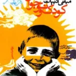 مبانی ادبیات کودک و نوجوان آرون