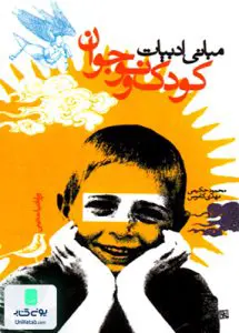 مبانی ادبیات کودک و نوجوان آرون