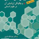 روش های تحقیق و چگونگی ارزشیابی آن در علوم انسانی ویرایش هفتم نشر ارسباران