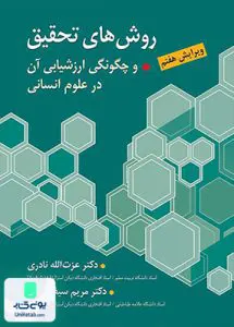 روش های تحقیق و چگونگی ارزشیابی آن در علوم انسانی ویرایش هفتم نشر ارسباران