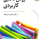 روش تحقیق کاربردی حسن زاده روان