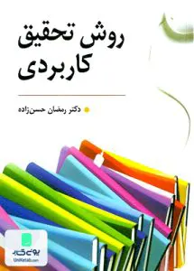 روش تحقیق کاربردی حسن زاده روان