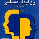 روان شناسی روابط انسانی مهارتهای مردمی رابرت بولتون حمیدرضا سهرابی رشد