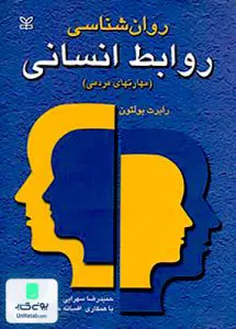 روان شناسی روابط انسانی مهارتهای مردمی رابرت بولتون حمیدرضا سهرابی رشد