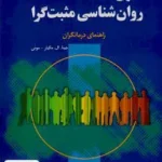 فنون روان شناسی مثبت گرا راهنمای درمانگران جینا ال مگیار موئی فریده براتی سده رشد