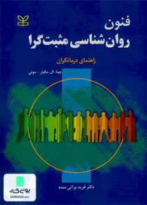 فنون روان شناسی مثبت گرا راهنمای درمانگران جینا ال مگیار موئی فریده براتی سده رشد