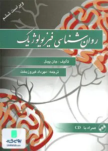 روان شناسی فیزیولوژیک جان پینل مهرداد فیروزبخت ویرایش