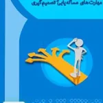 مهارت های مسئله یابی و تصمیم گیری متدین آها