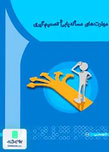 مهارت های مسئله یابی و تصمیم گیری متدین آها