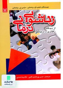 زناشویی درمانی از دیدگاه رفتاری ارتباطی رشد