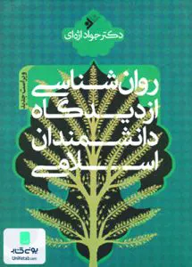 روان شناسی از دیدگاه دانشمندان اسلامی اژه ای فرهنگ اسلامی