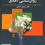 روان شناسی اخلاق پروین کدیور آگه