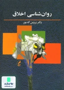 روان شناسی اخلاق پروین کدیور آگه