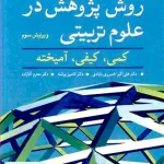 روش پژوهش در علوم تربیتی کمی کیفی آمیخته ویرایش سوم نشر آییژ