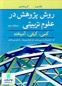 روش پژوهش در علوم تربیتی کمی کیفی آمیخته ویرایش سوم نشر آییژ