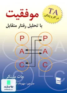 موفقیت با تحلیل رفتار متقابل جات منینگر مهرداد فیروبخت رسا