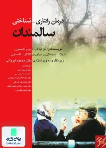 درمان رفتاری شناختی سالمندان کن لیدلاو زرانی جیحون