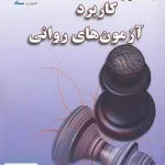 مباحث اساسی در کاربرد آزمون های روانی ساد