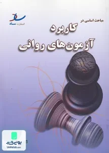 مباحث اساسی در کاربرد آزمون های روانی ساد