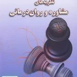 خلاصه مباحث اساسی در نظریه های مشاوره و روان درمانی ساد