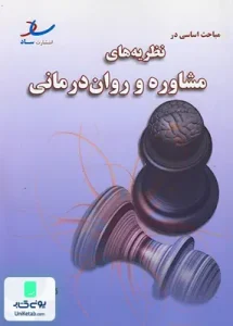 خلاصه مباحث اساسی در نظریه های مشاوره و روان درمانی ساد