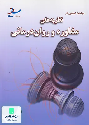 خلاصه مباحث اساسی در نظریه های مشاوره و روان درمانی ساد