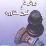 مباحث اساسی در روش ها و فنون مشاوره ساد