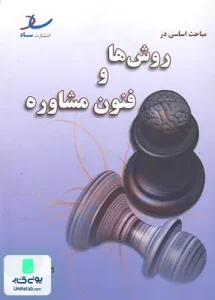 مباحث اساسی در روش ها و فنون مشاوره ساد