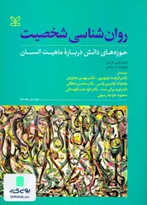 روان شناسی شخصیت حوزه های دانش درباره ماهیت انسان رشد