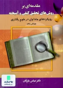 مقدمه ای روش های تحقیق کیفی و آمیخته عباس بازرگان دیدآور