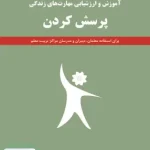 آموزش و ارزشیابی مهارت های زندگی (پرسش کردن) حسین دانش فر فاطمی