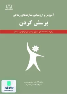 آموزش و ارزشیابی مهارت های زندگی (پرسش کردن) حسین دانش فر فاطمی